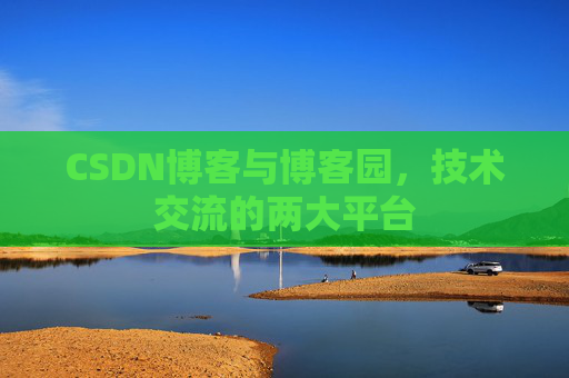 CSDN博客与博客园，技术交流的两大平台